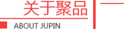 关于聚品